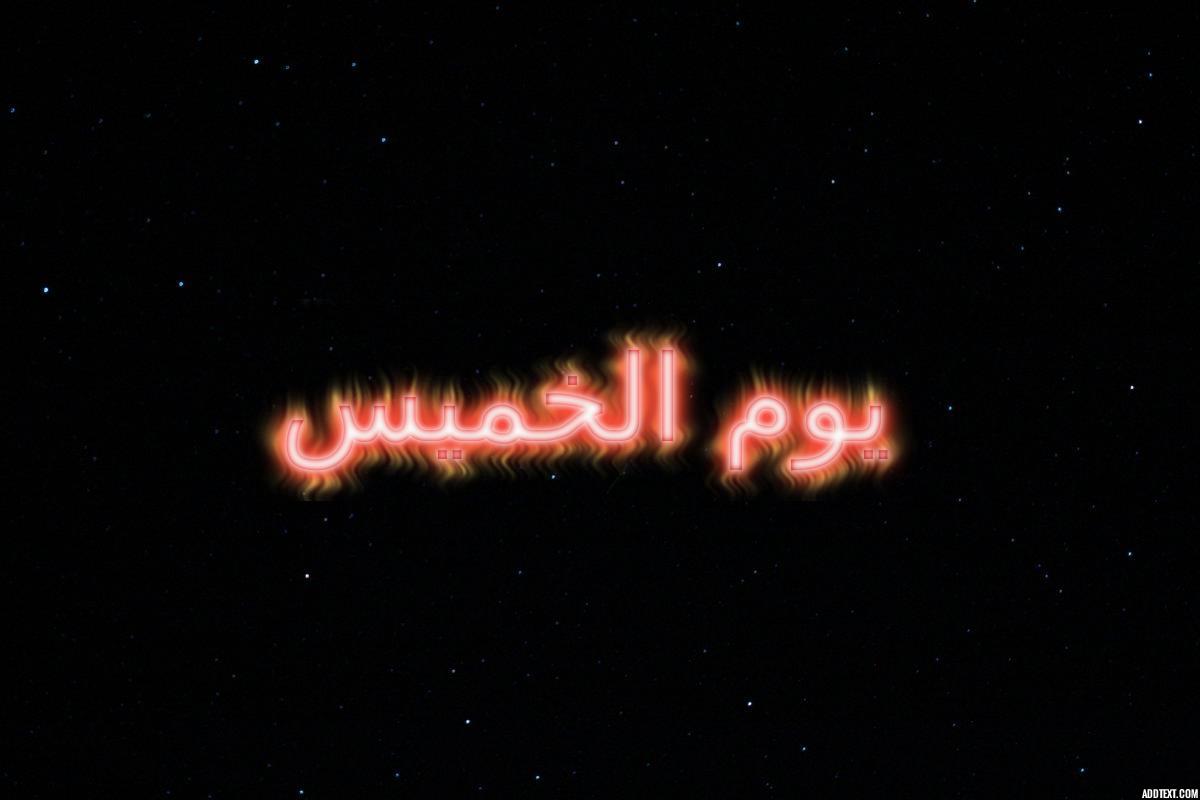 أسرار يوم الخميس