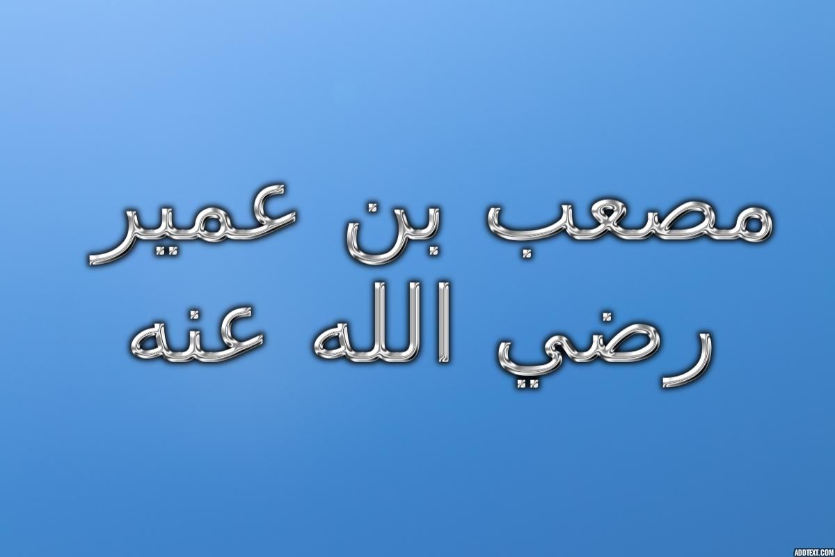قصة مصعب بن عمير مع اخيه في غزوة بدر كاملة بالتفصيل