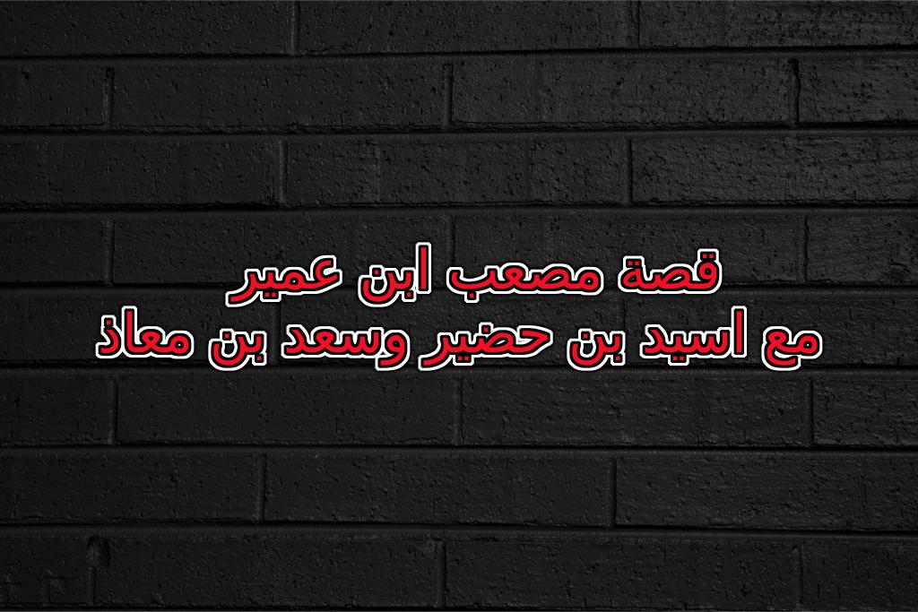 قصة مصعب مع اسيد بن حضير وسعد بن معاذ مختصرة جدا