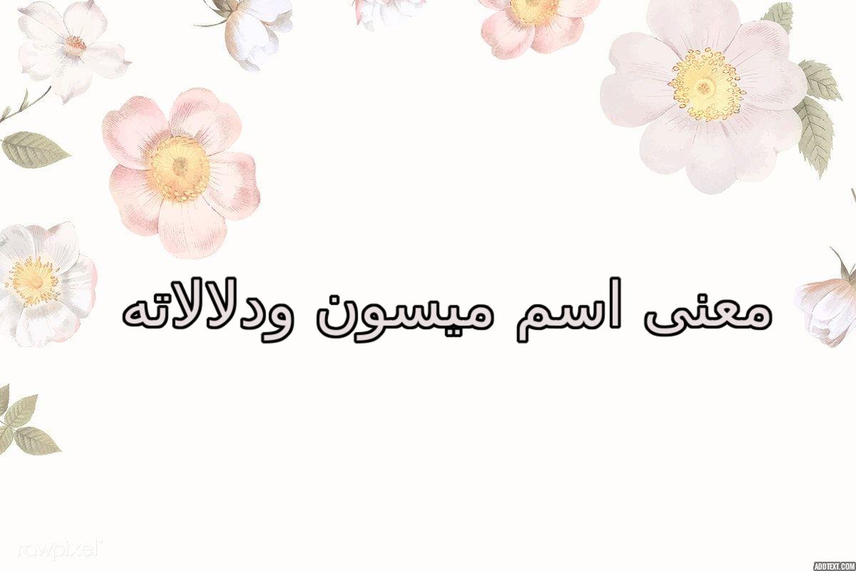 معنى اسم ميسون