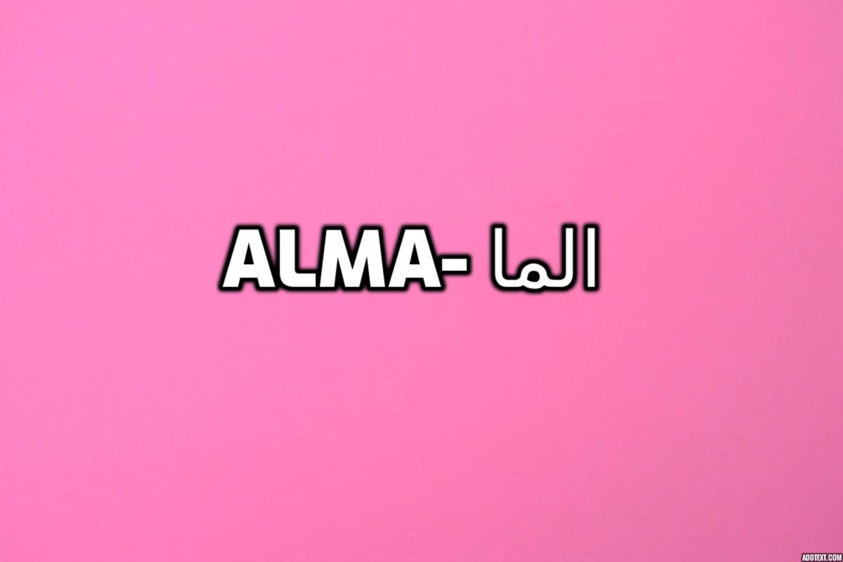 معنى اسم ألما في اللغة العربية