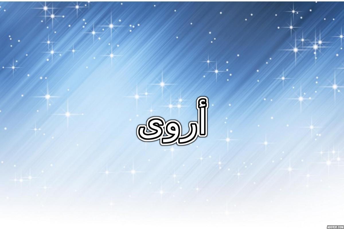 معنى اسم اروى في اللغة العربية