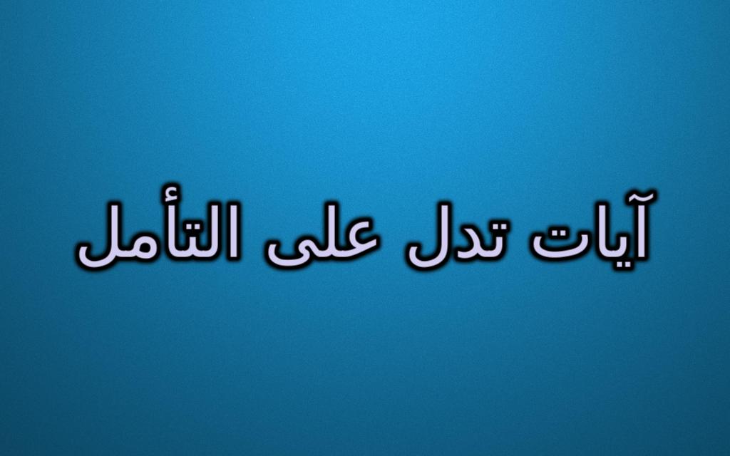 ايات تدل على التامل