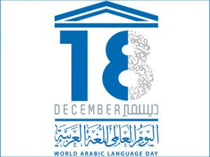 اليوم العالمي للغة العربية 2020