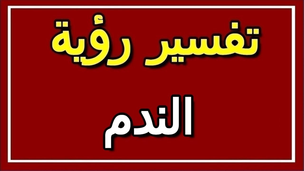 تفسير الندم في المنام بالتفصيل