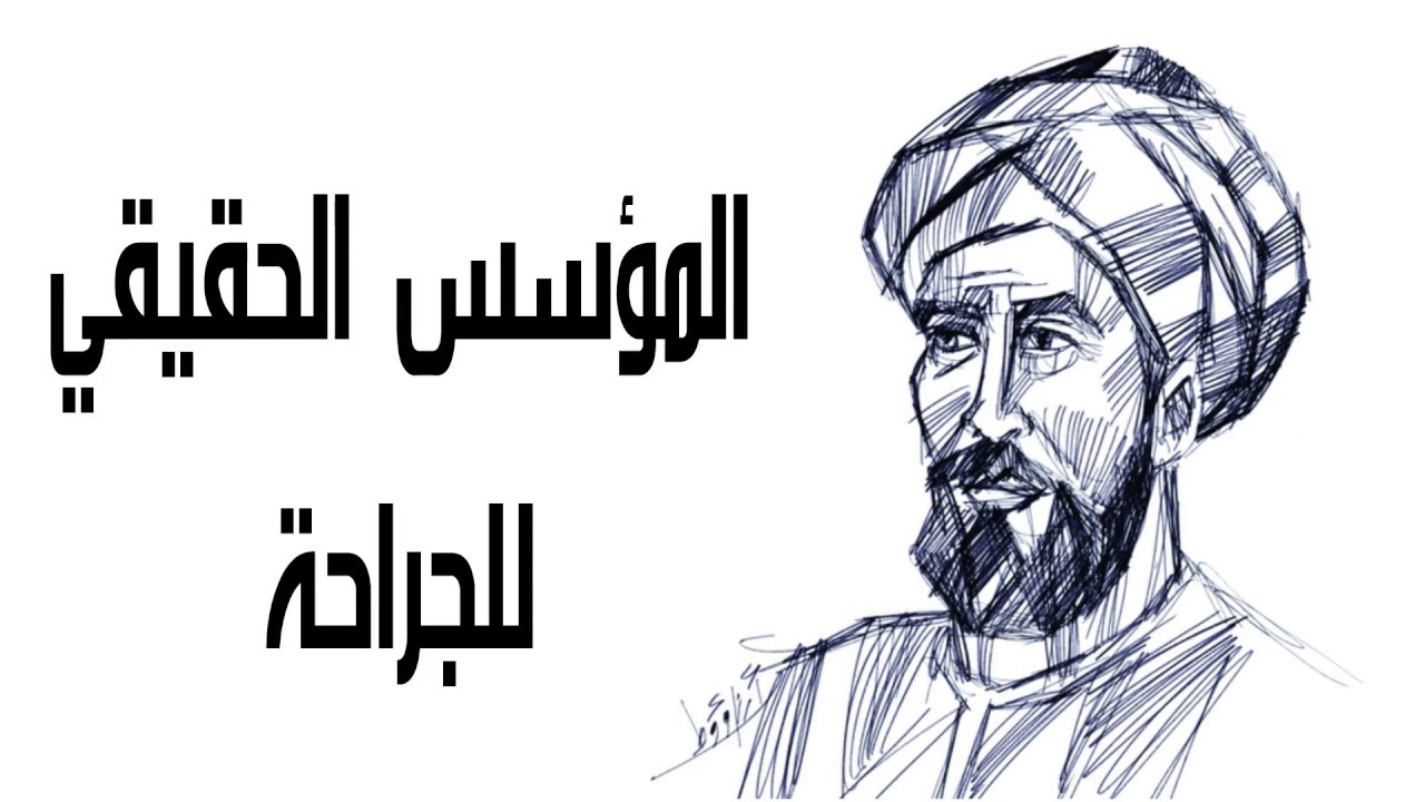 تقرير عن ابو القاسم الزهراوي