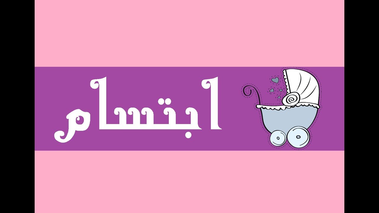 معنى اسم ابتسام في اللغة العربية