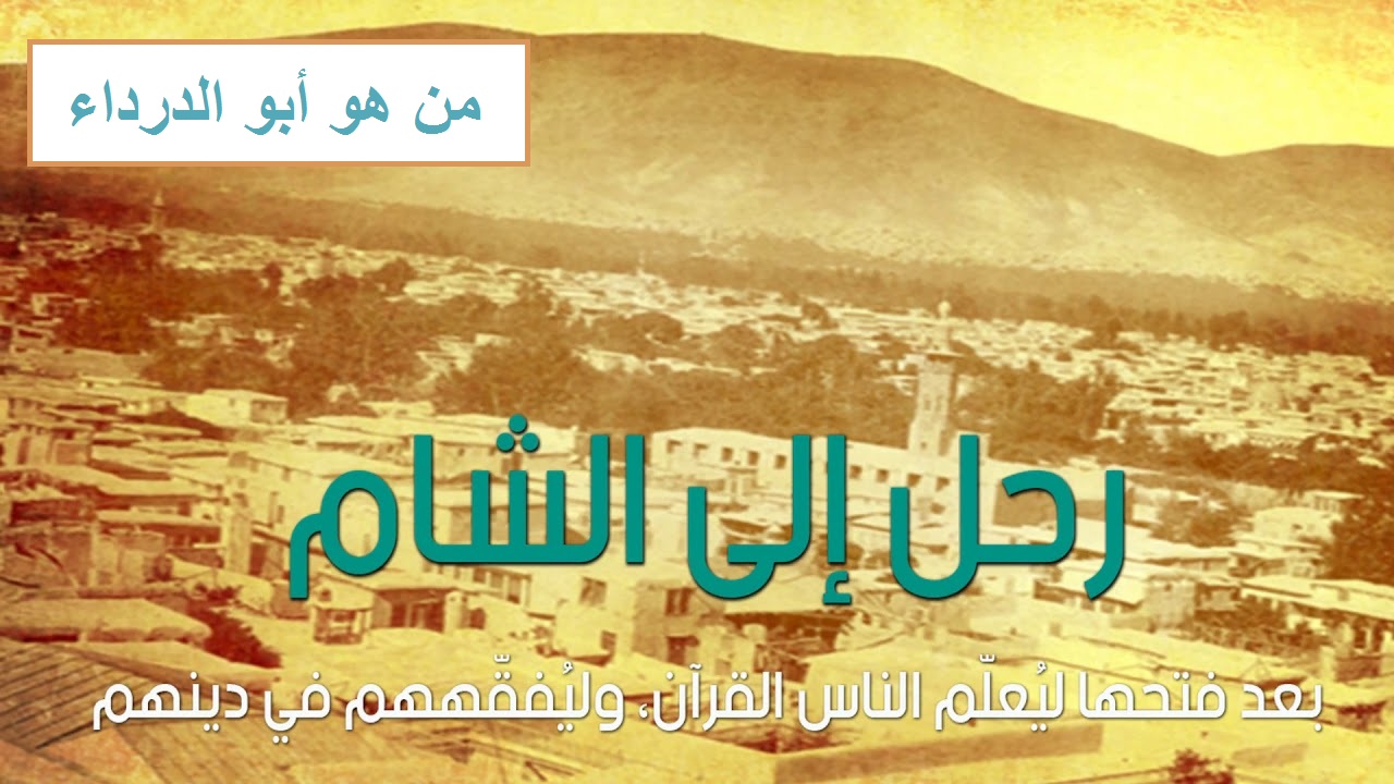 من هو ابو الدرداء