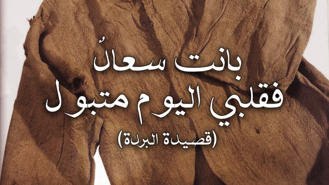 شرح بانت سعاد لكعب بن زهير