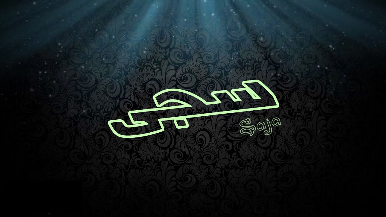 معنى اسم سجى في اللغة العربية