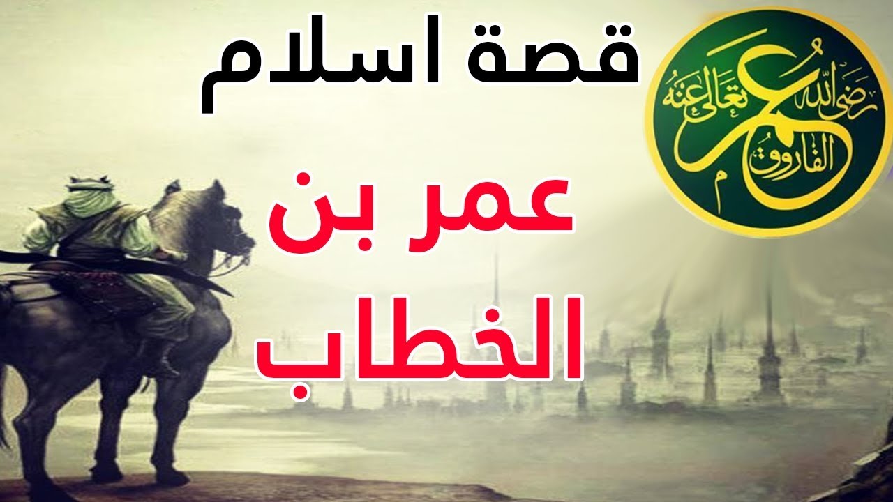 قصة اسلام عمر بن الخطاب مختصرة