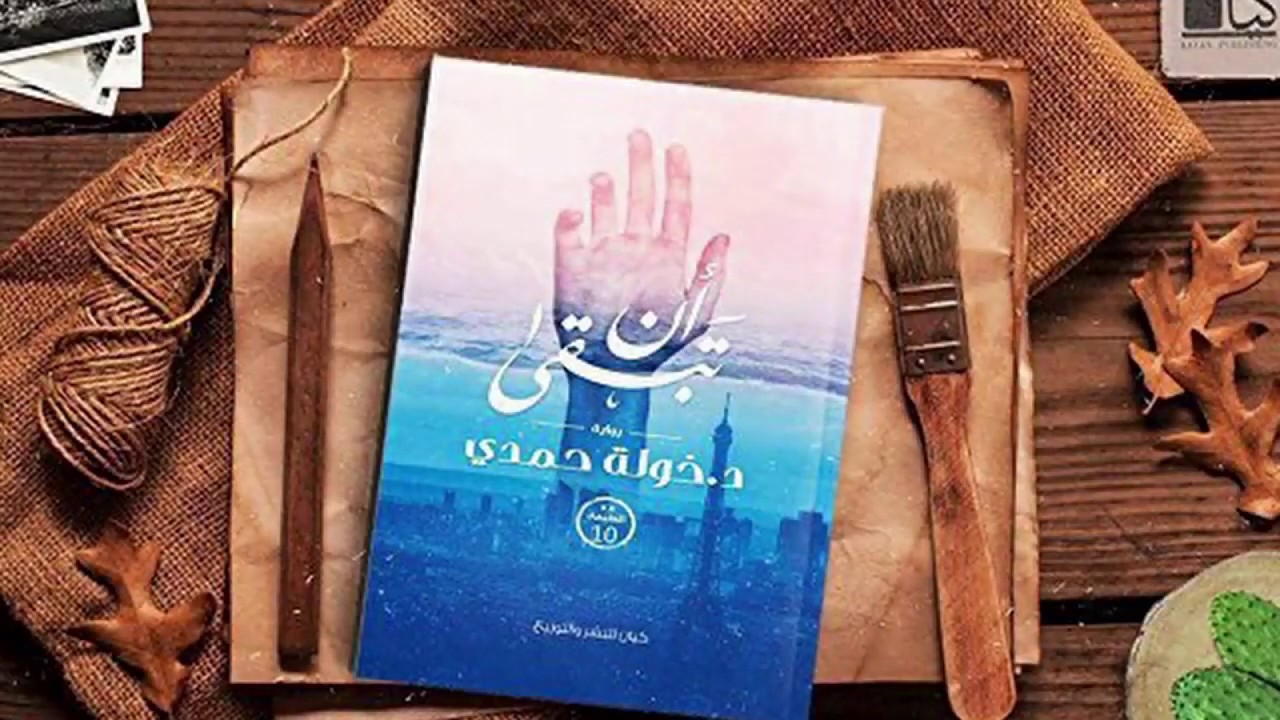 ملخص رواية ان تبقى للكاتبة خولة حمدي