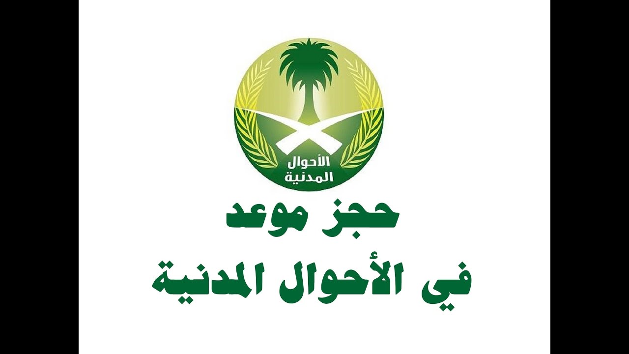 خطوات حجز موعد بدون أبشر