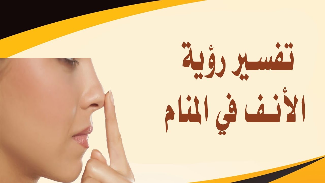 تفسير رؤية الأنف في المنام