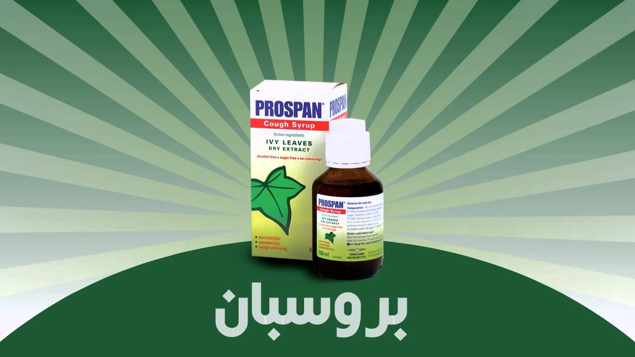بروسبان Prospan علاج الكحة وموسع الشعب الهوائية