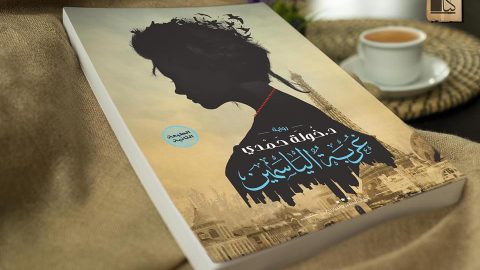 أشهر روايات خولة حمدي
