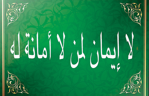 صور عن الامانة صور عن الامانة