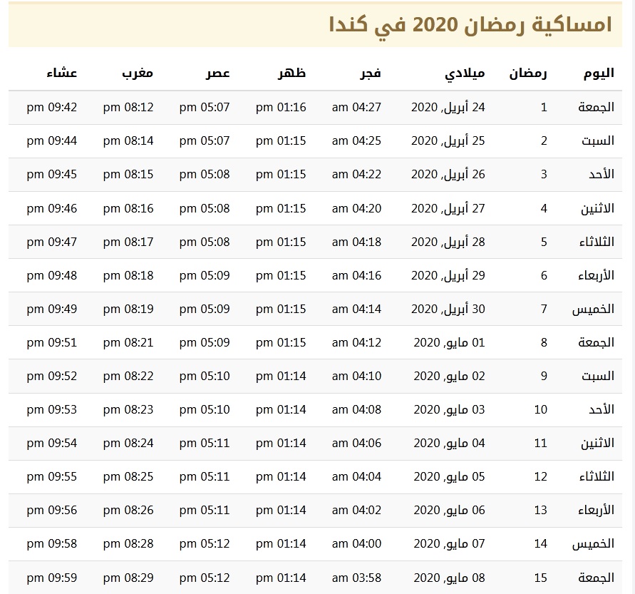 امساكية شهر رمضان 2020 في كندا 1441 امساكية شهر رمضان 2020 في كندا 1441