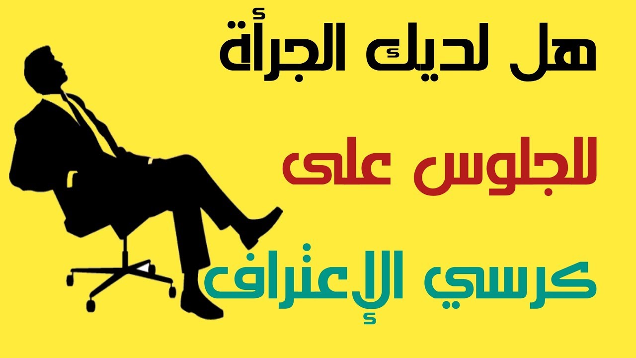 اسئله محرجه لكرسي الاعتراف
