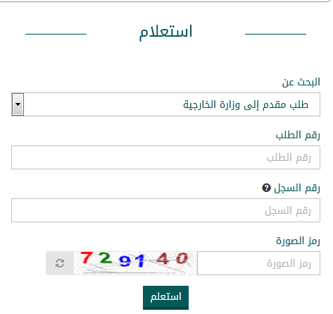 استعلام عن طلب زيارة عائلية وزارة الخارجية استعلام عن طلب زيارة عائلية وزارة الخارجية