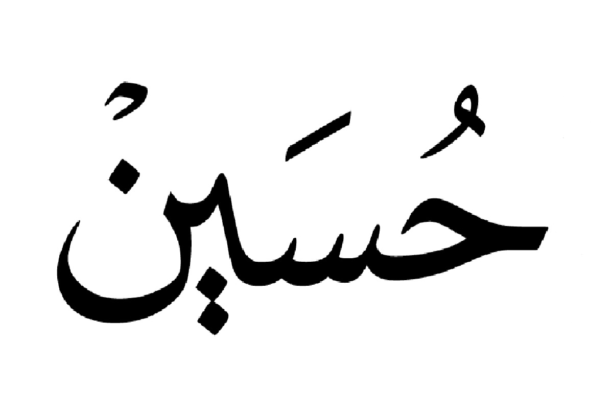 اسم حسين مزخرف