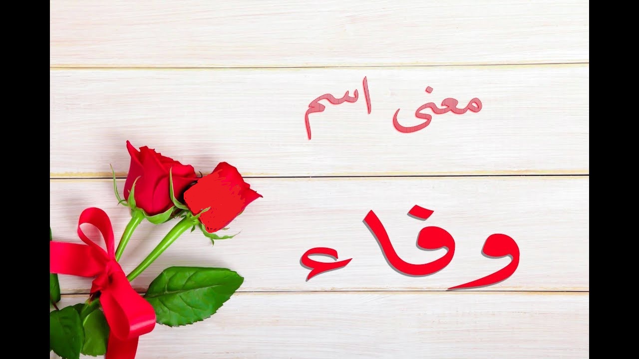 معنى اسم وفاء في المعجم العربي