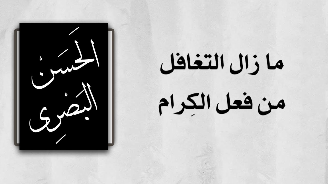 اقوال الحسن البصري عن الظلم والحياة والأصدقاء