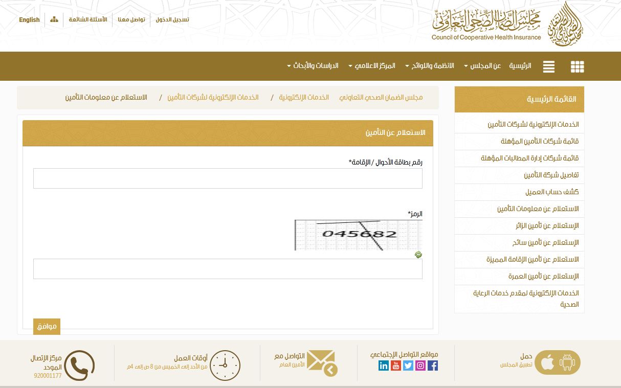 الاستعلام عن التأمين عبر مجلس الضمان الصحي الاستعلام عن التأمين عبر مجلس الضمان الصحي
