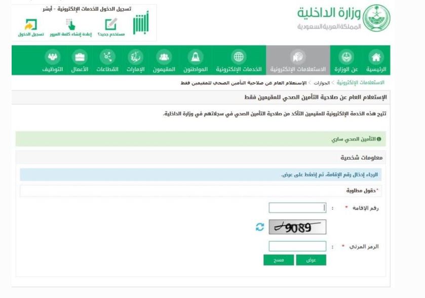 الاستعلام عن التأمين الصحي عبر أبشر الاستعلام عن التأمين الصحي عبر أبشر