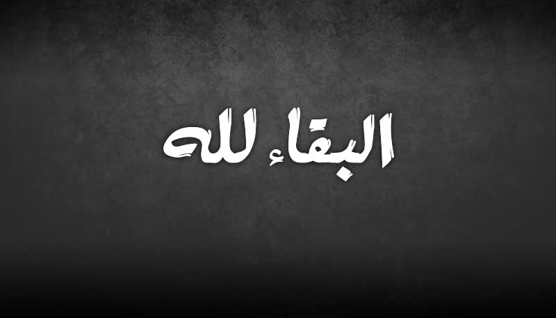 صور البقاء لله  2021 .. صور تعزية جودة عالية