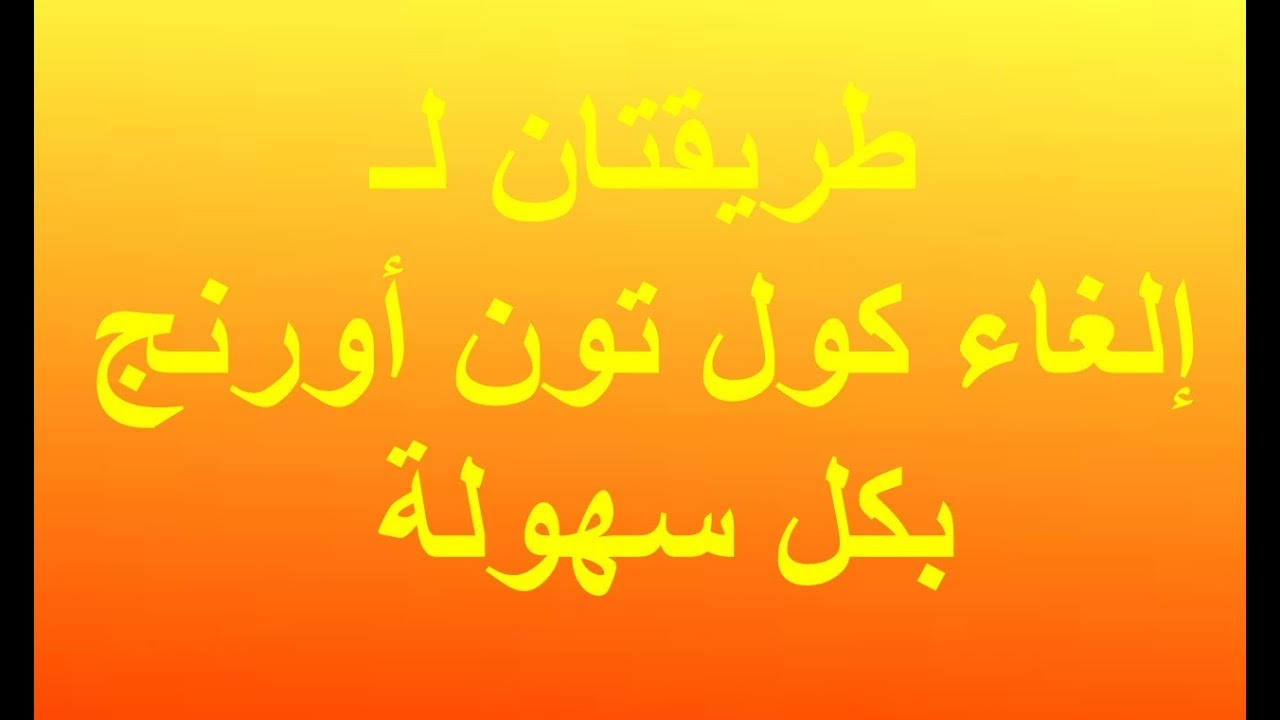 كيفية الغاء كول تون اورنج 2020