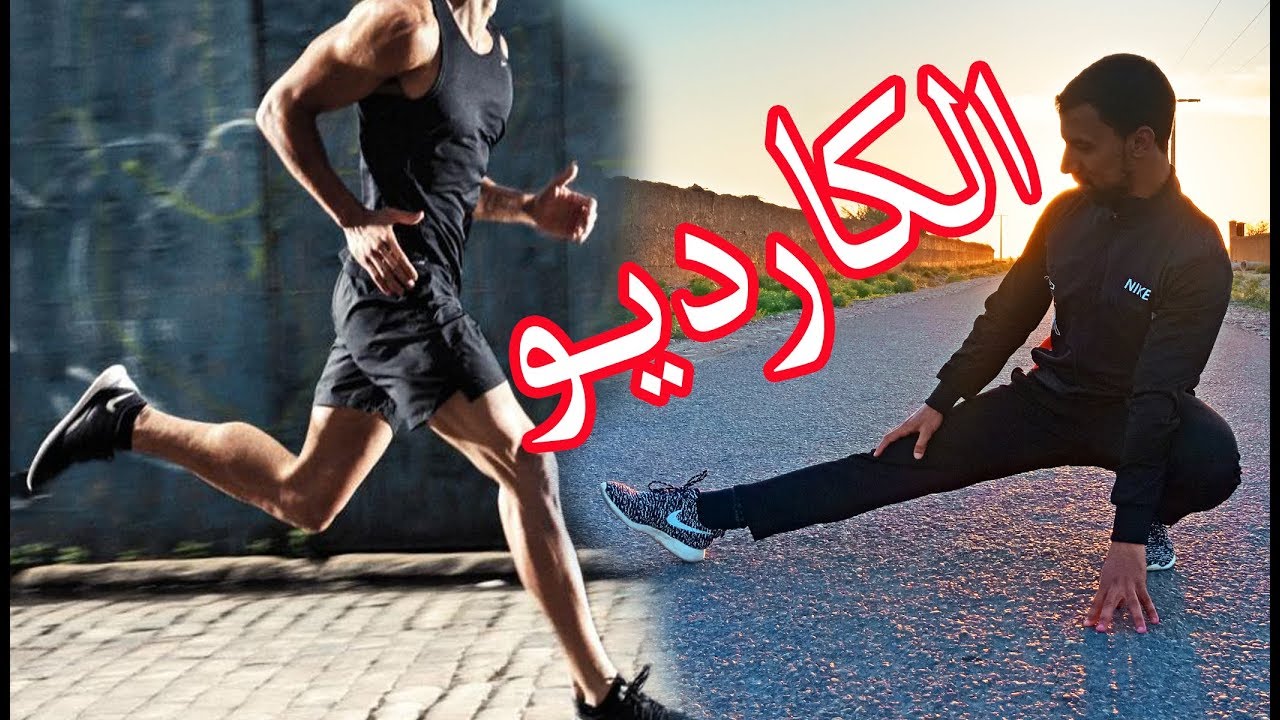 معلومات عن رياضة الكارديو