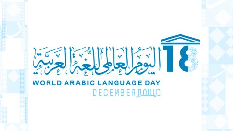 اليوم العالمي للغة العربية 2024