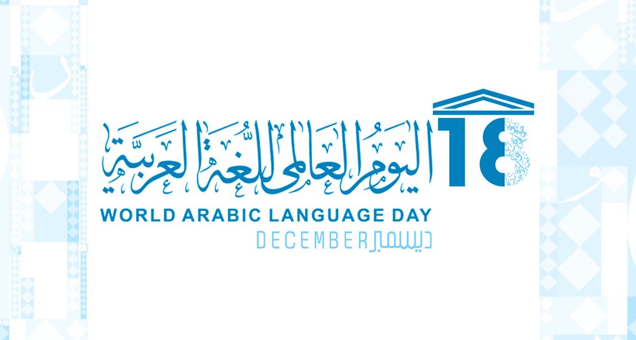 اليوم العالمي للغة العربية 2020 - موسوعة