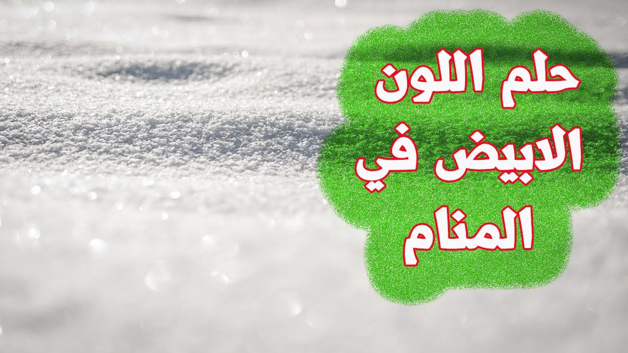 تفسير اللون الابيض في المنام لابن سيرين