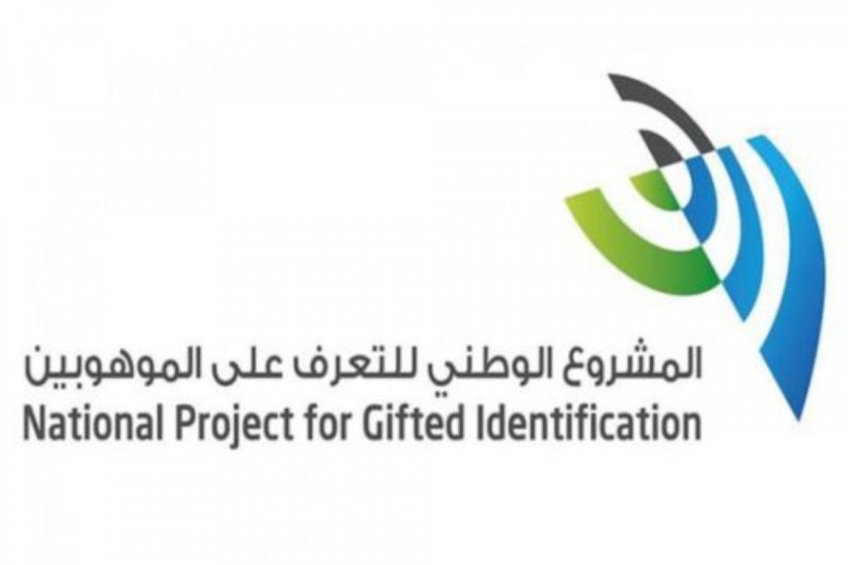 المشروع الوطني للتعرف على الموهوبين 1442