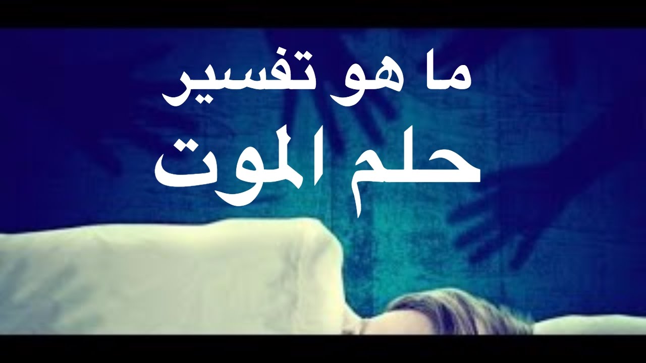 تفسير رؤية حلم الموت في المنام للعزباء