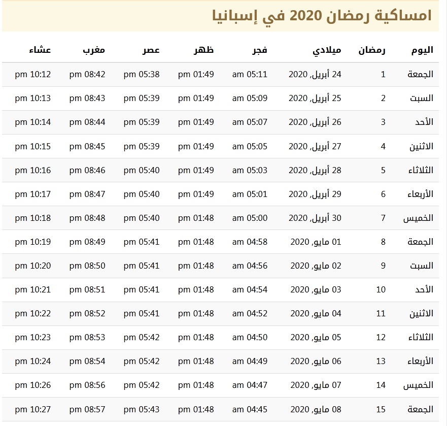 امساكية رمضان 2020 في إسبانيا 1441 امساكية رمضان 2020 في إسبانيا 1441