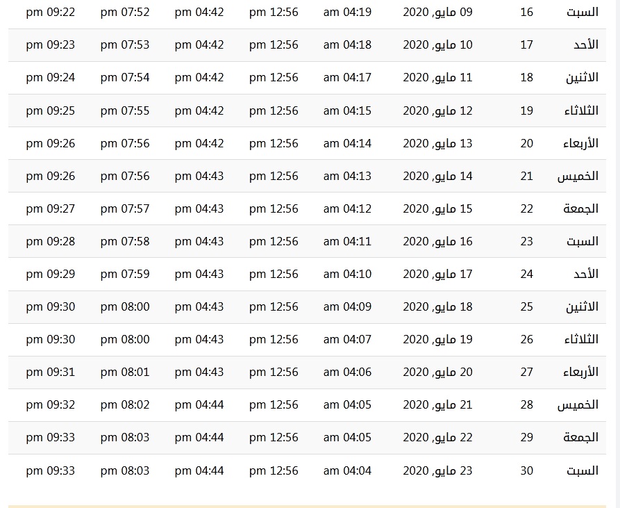 إمساكية شهر رمضان 1441 في الجزائر