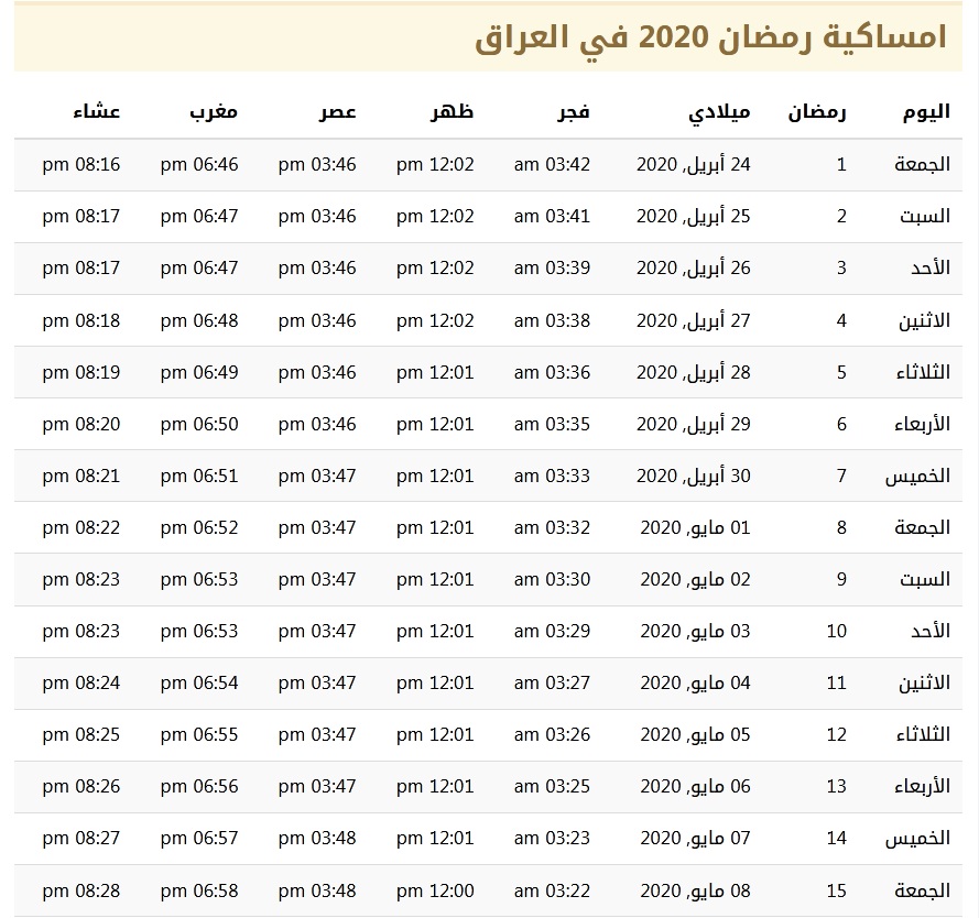 امساكية رمضان 2020 في العراق 1441 امساكية رمضان 2020 في العراق 1441
