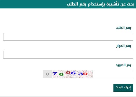 انجاز استعلام عن تاشيرة برقم الطلب انجاز استعلام عن تاشيرة برقم الطلب