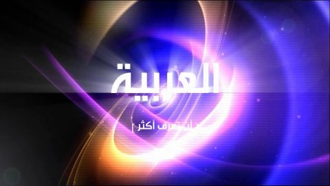 تردد قناة العربية الاخبارية الجديد 2020
