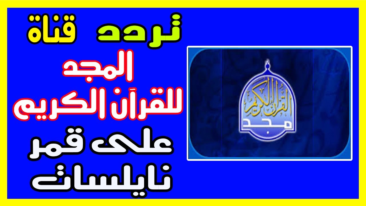 تردد قناة المجد للقران الكريم 2020