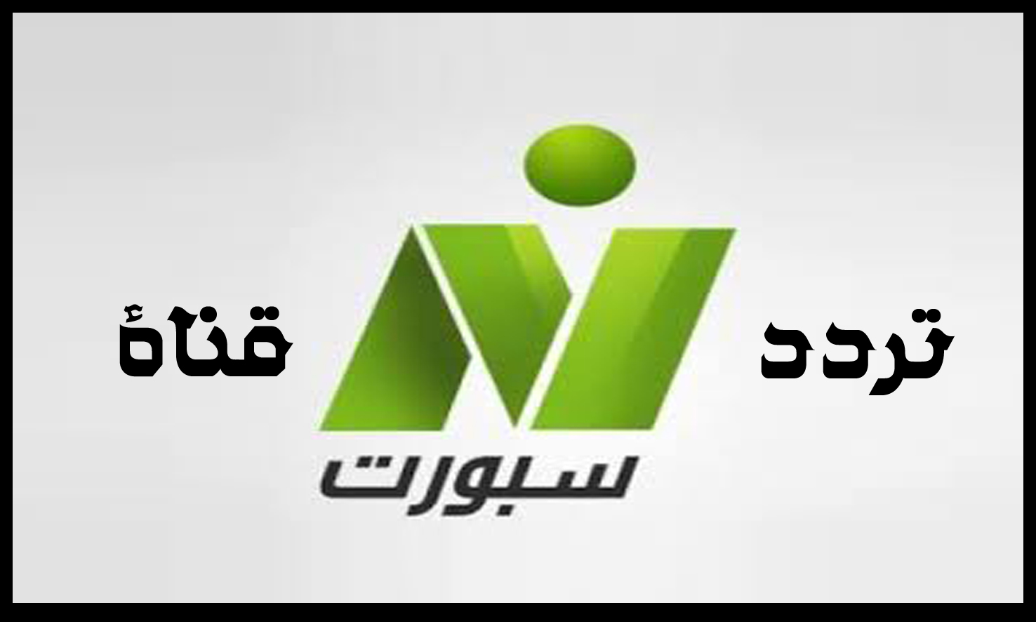 تردد قناة نايل سبورت Nile Sport على النايل سات