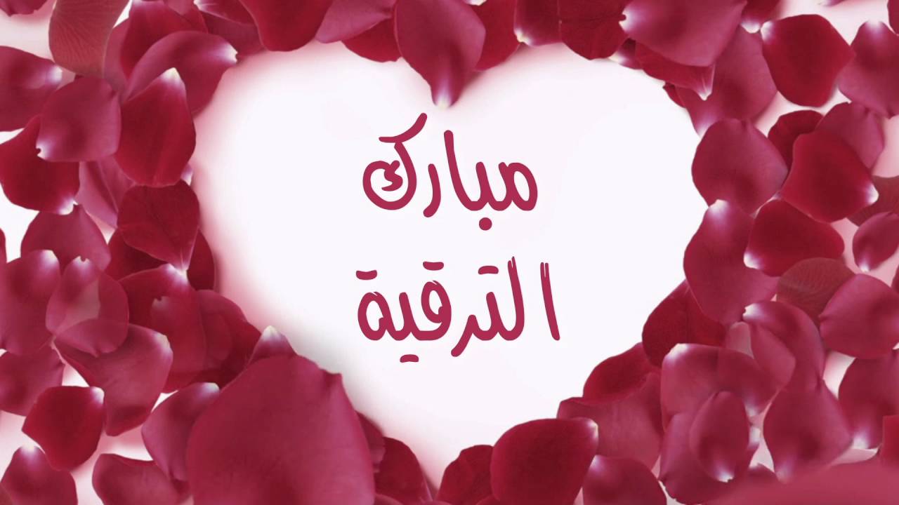 تهنئة ترقية موظف مكتوبة