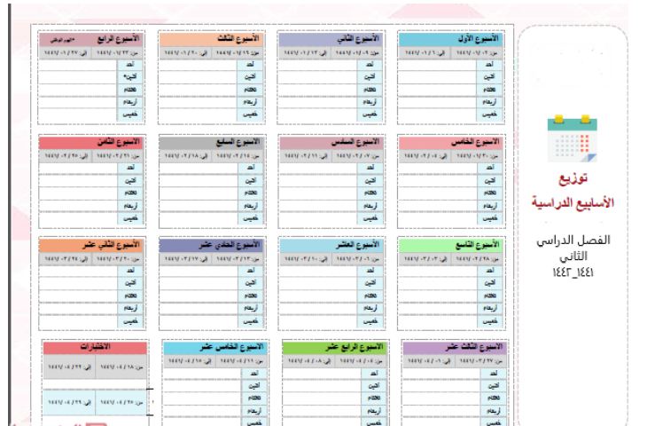 توزيع الاسابيع الدراسية توزيع الاسابيع الدراسية