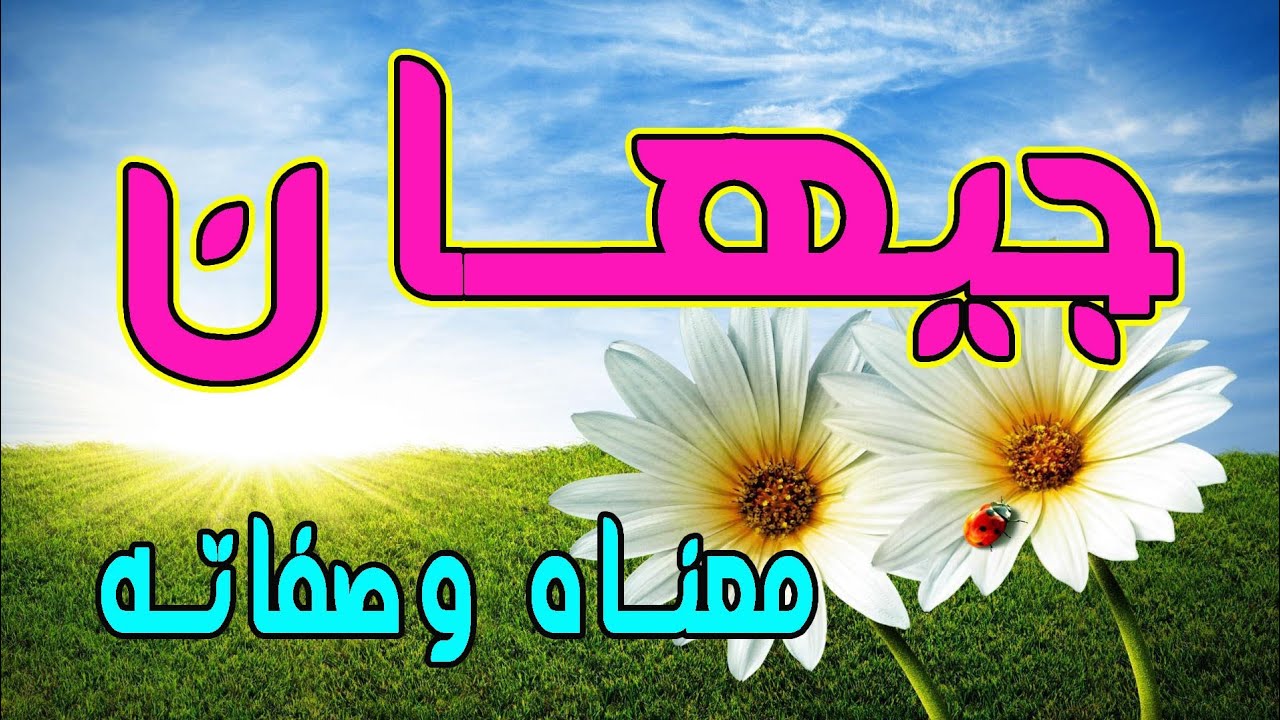 معنى اسم جيهان بالعربي
