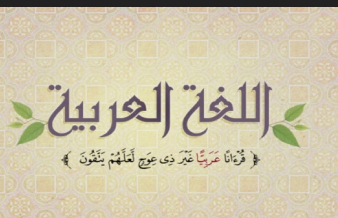 حوار عن اللغة العربية