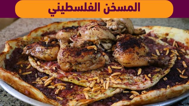كيفية عمل خبز المسخن الفلسطيني
