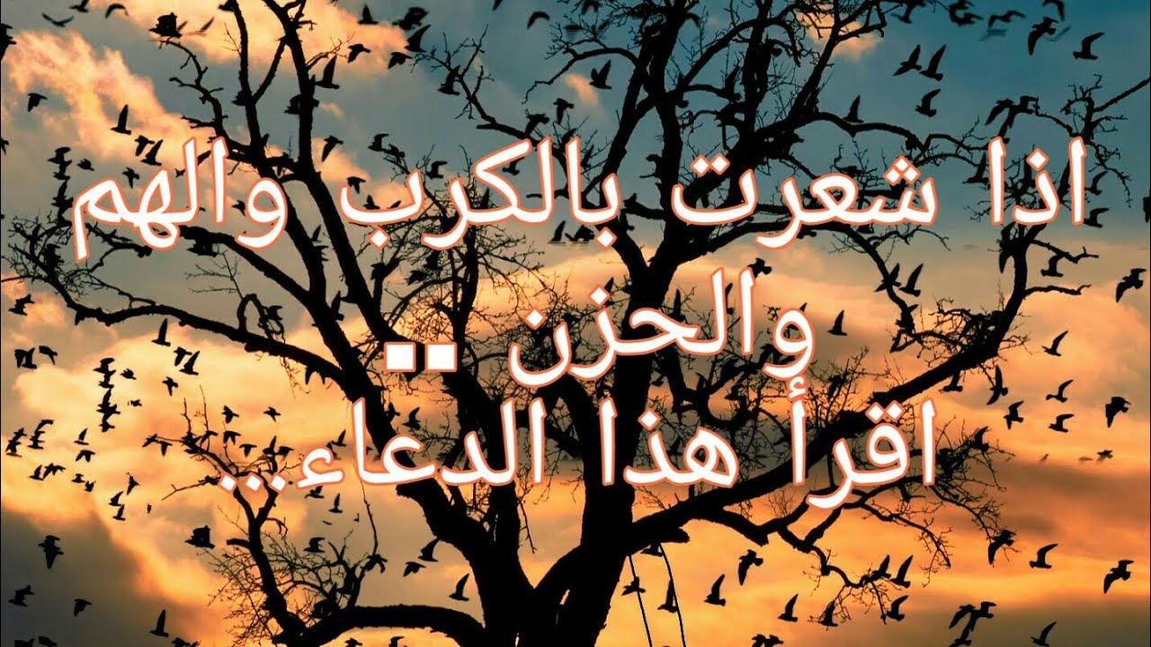 دعاء الهم والكرب والحزن والضيق مكتوب